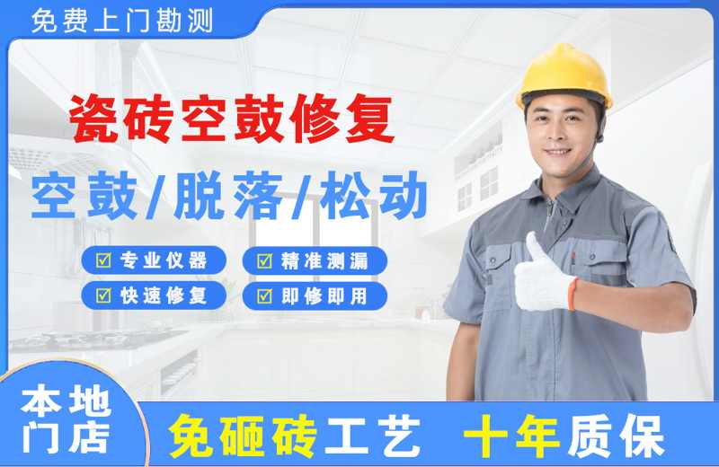 丰顺瓷砖空鼓修复