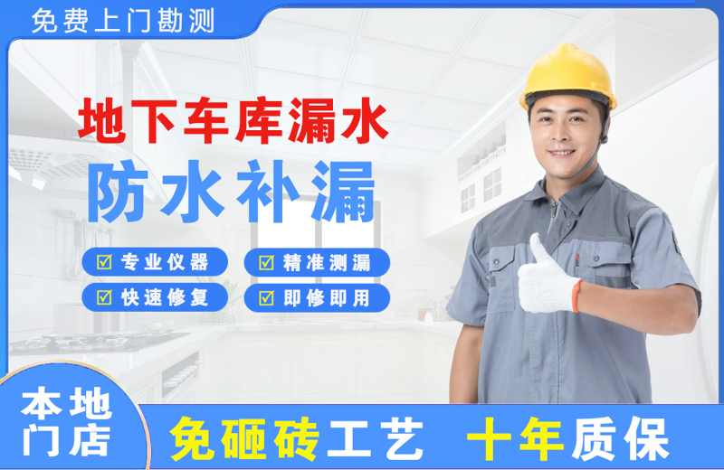 丰顺地下车库漏水维修